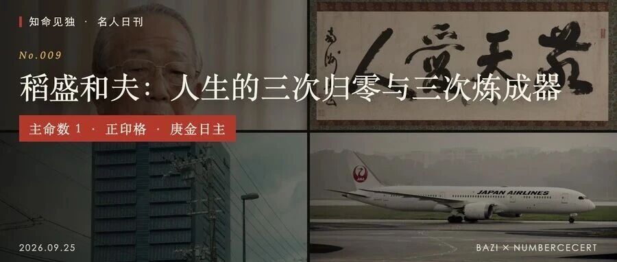稻盛和夫：人生的三次归零与三次炼成器