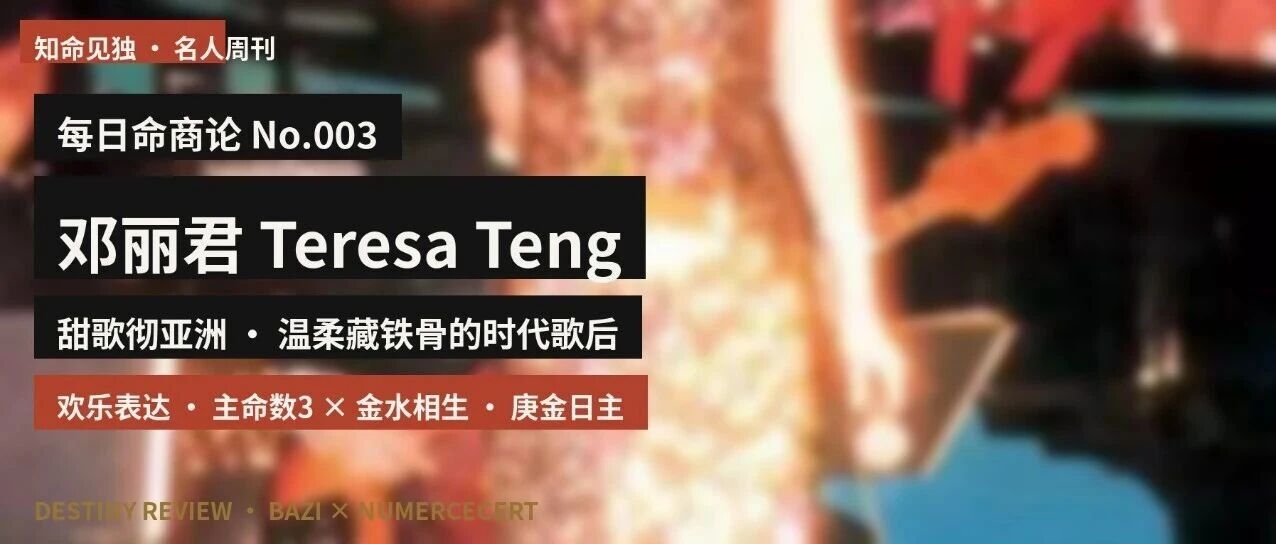 邓丽君：温柔中藏铁骨的时代歌后