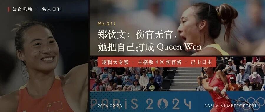 郑钦文：伤官无官，她把自己打成 Queen Wen
