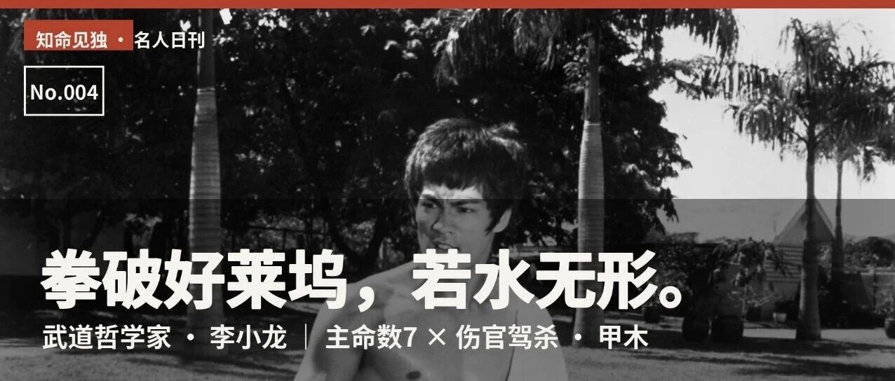 李小龙：拳破好莱坞，若水无形的武道哲学家